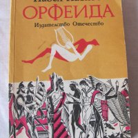 Орфеида - Павел Павлов, снимка 1 - Други - 28346804