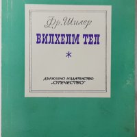 Вилхелм Тел. Драма в пет действия, Фридрих Шилер(7.6), снимка 1 - Художествена литература - 43251584
