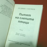 Пътят на слепите птици, снимка 3 - Художествена литература - 26292519