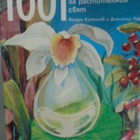 Богдан Кузманов, Димитър Пеев - 1001 въпроса и отговора за растителния свят, снимка 1 - Специализирана литература - 27333929