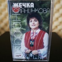 Жечка Сланинкова - Избрано, снимка 1 - Аудио касети - 32415649
