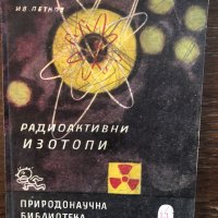 Радиоактивни изотопи -Ив. Петков, снимка 1 - Специализирана литература - 33519278