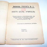 " Йога без учител " от Борис Аров, издание 1938г., снимка 4 - Специализирана литература - 38573541