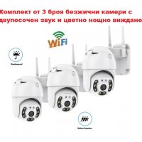 WIFI Комплект от 3 броя IP безжични камери 5MP с двупосочен звук и цветно нощно виждане, снимка 1 - IP камери - 43850598