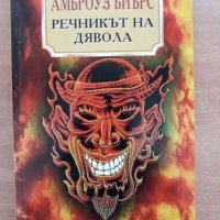 Речникът на дявола, Амброуз Биърс, снимка 1 - Художествена литература - 28688441