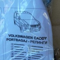 Тунинг за Volkswagen Caddy, снимка 11 - Аксесоари и консумативи - 27899819