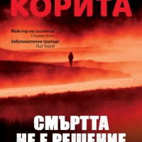 Смъртта не е решение, снимка 1 - Художествена литература - 32920678