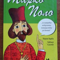 КАЗВАМ СЕ... Марко Поло , снимка 1 - Детски книжки - 26607070