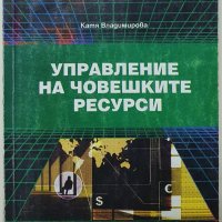 Управление на човешките ресурси Катя Владимирова, снимка 1 - Специализирана литература - 37599715