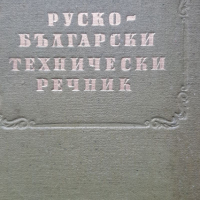 Отличен руско-български технически речник, снимка 1 - Чуждоезиково обучение, речници - 36490007