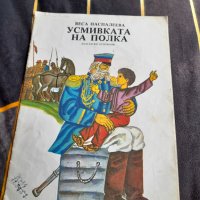 Стара книга Усмивката на полка, снимка 1 - Детски книжки - 38373085