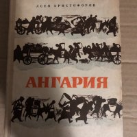 Ангария -Асен Христофоров, снимка 1 - Художествена литература - 34765543