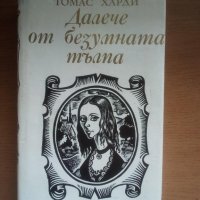 Далече от безумната тълпа - Томас Харди, снимка 1 - Художествена литература - 40790134