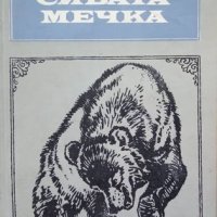 КАУЗА Сивата мечка - Ърнест Томпсън Сетън, снимка 1 - Художествена литература - 38620424