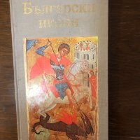 Български икони Развитие, технология, реставрация , снимка 1 - Специализирана литература - 33656409