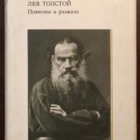 Книги Чужда Проза: Лев Толстой - Повести и разкази, снимка 1 - Художествена литература - 37926509