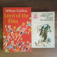 1984-Джордж Оруел+Повелителят на мухите-Уилям Голдинг, снимка 2 - Художествена литература - 40453126