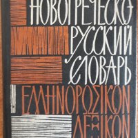 Карманный новогреческо-русский словарь, Н. А. Сальнов, снимка 1 - Чуждоезиково обучение, речници - 37744385