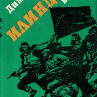 Илинден /Димитър Талев/, снимка 1 - Художествена литература - 44916740