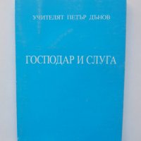 Книга Господар и слуга - Петър Дънов 1998 г., снимка 1 - Езотерика - 39246351