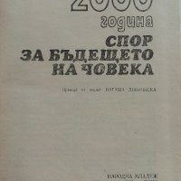 2000 година спор за бъдещето на Човека - К.Вавринчик, снимка 3 - Други - 36853852
