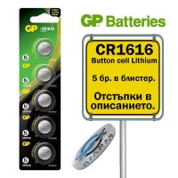 GP Бутонна батерия CR1616 Button cell Lithium 0.055Ah 3 V (5 бр.), снимка 1 - Друга електроника - 43147730