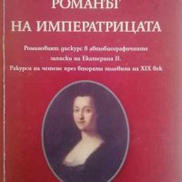 Романът на императрицата- Ангелина Вачева, снимка 1 - Други - 37711500