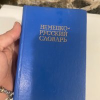 Немско-руски речник, снимка 1 - Чуждоезиково обучение, речници - 35416743