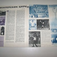 "Советский цирк" списание от 1959г., снимка 5 - Списания и комикси - 38429248