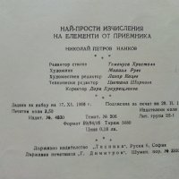 Най-прости изчисления на елементи от приемника - Н.Нанков - 1967г., снимка 5 - Специализирана литература - 39859095