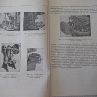Книга"Автоматизация штамповочного оборудования-Г.Родов"-136с, снимка 6 - Специализирана литература - 38078197