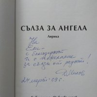 Сълза за ангела: Лирика. Димитър Милов 2008 г. Книга с автограф от автора, снимка 2 - Художествена литература - 33117729