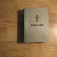 Стар православен молитвеник синодално издателство 1972 г.  синодално издателство - притежавайте, снимка 1 - Антикварни и старинни предмети - 32577517