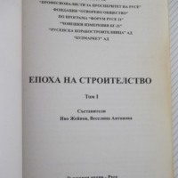 Книга "Епоха на строителство-том 1 -Иво Жейнов" - 512 стр., снимка 2 - Специализирана литература - 36551179