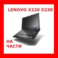 Lenovo  X240 X250 X220 X230 На Части , снимка 1 - Части за лаптопи - 37574116