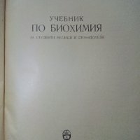 Учебник по Биохимия - Борис Койчев - 1960г., снимка 2 - Специализирана литература - 39010999