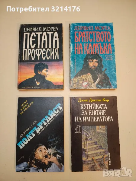 Петата професия - Дейвид Морел, снимка 1