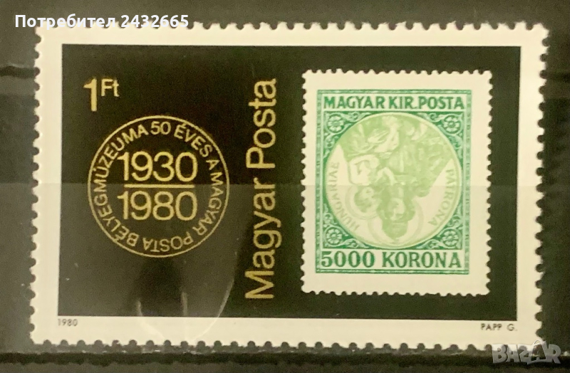 2030. Унгария 1980 - “ Пощи и съобщения. 50 г. Унгарски пощенски музей ”, **, MNH, снимка 1