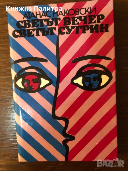 Светът вечер, светът сутрин Атанас Наковски, снимка 1