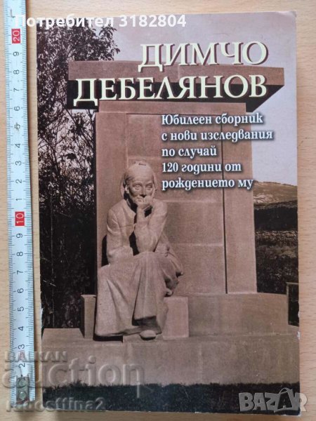 Димчо Дебелянов Юбилеен сборник по случай 120 години от рожд, снимка 1