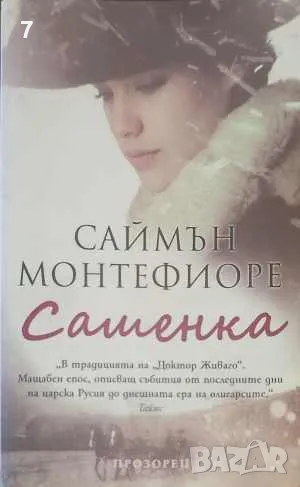 Книга Сашенка - Саймън Монтефиоре 2010 г., снимка 1