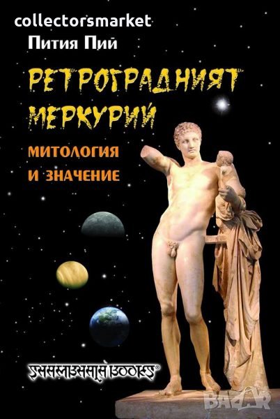 Ретроградният Меркурий , снимка 1