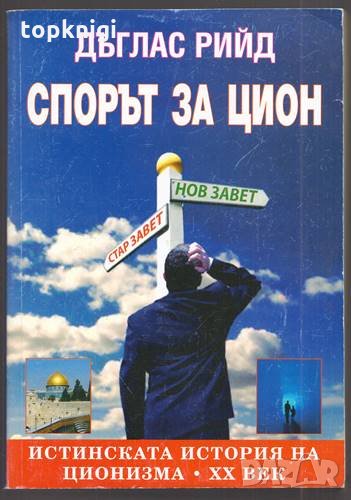 Спорът за Цион / Дъглас Рийд, снимка 1