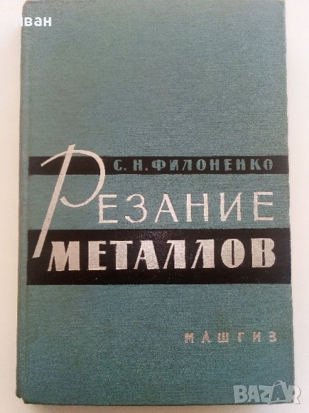 Резание металов - С.Н.Филоненко - 1963г., снимка 1