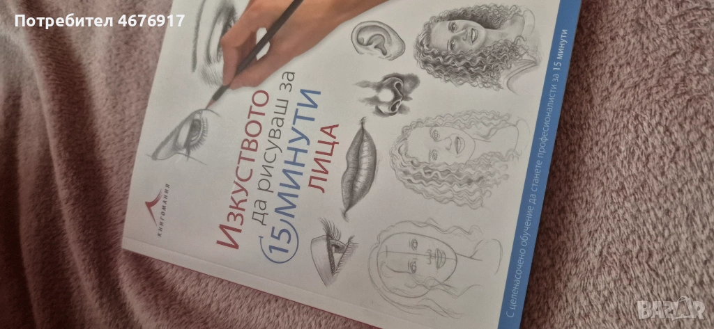 Наръчник за скициране на портрети, снимка 1