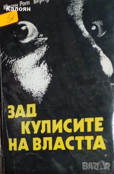 Юрген Рот, Берндт Ендер - Зад кулисите на властта (1987), снимка 1
