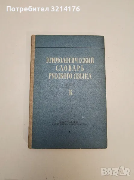 Этимологический словарь русского языка. Том I. Выпуск 2. Б – ред. Н.М. Шанского, снимка 1