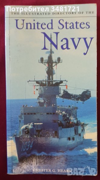 Американските военноморски сили - илюстриран справочник / The Illustrated Directory of US Navy, снимка 1
