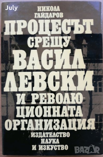 Процесът срещу Васил Левски и революционната организация, Никола Гайдаров, снимка 1