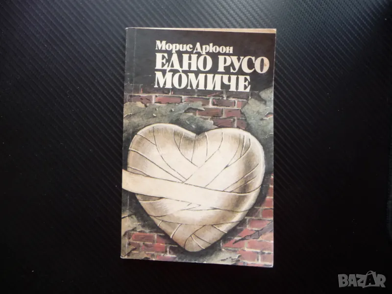 Едно русо момиче Морис Дрюон Военни разкази само за 50 стотинки, снимка 1